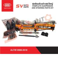 ราคา 555ญี่ปุ่น ชุดซ่อมช่วงล่าง TOYOTA COROLLA ALTIS 2008 2019 อัลติส (17345605604)