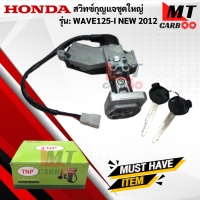 ราคา สวิทช์กุญแจชุดใหญ่ WAVE 125 I NEW 2012 สวิทช์กุญแจชุดใหญ่ wave 125 i new 2012 สวิทช์กุญแจชุดใหญ่ เวฟร้อยยี่สิบห้า ไอ นิว 2012 สินค้าคุณภาพดี เกรดเอ (18465842447)