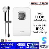 ราคา STIEBEL ELTRON เครื่องทำน้ำอุ่น รุ่น DS 45EC 4500 วัตต์ โดย สยามทีวี by Siam T V (20244856715)