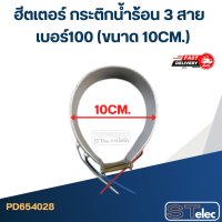 ราคา ฮีตเตอร์ กระติกน้ำร้อน 3 สาย เบอร์100 ขนาด10cm (20868534630)