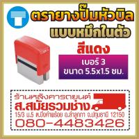 ราคา ตรายางปั๊มหัวบิล ปั๊มหัวบิล ตรายางหมึกในตัว หมึกในตัว ด้ามธรรมดา ตรายางด้ามธรรมดา สั่งทำ ตรายางสั่งทำ ตรายาง ข้อความธรรมดา เบอร์ 1 2 3 (16969398918)