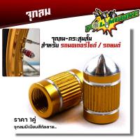 ราคา จุกลมยาง จุ๊บลมยาง ราคา1คู่ งานมิเนียม สำหรับรถมอเตอร์ไซด์ รถยนต์ ลายกระสุน ฝาปิดจุ๊บลม จุกปิดลมยาง จุ๊ปลม จุกลมยางมอไซ จุกลมยางรถยน (14400214901)