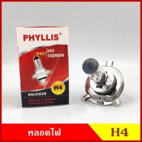 ราคา PHYLLIS หลอดไฟ H4 24V75 70W 24V100 90W หลอดไฟหน้า หลอดไฟหน้ารถยนต์ ได้รับสินค้า1ชิ้น (20377387873)