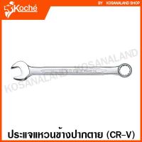 ราคา Koche ประแจแหวนข้างปากตาย ตัวเดี่ยว 6 50 มม Combination Wrench ประแจปากตายแหวนข้าง ปากตายข้างแหวนข้าง ประแจรวม ประแจปากตายแหวน (5430988397)