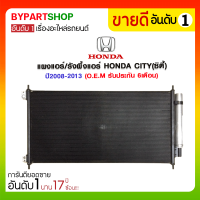 ราคา แผงแอร์ รังผึ้งแอร์ HONDA CITY ซิตี้ ปี2008 2013 O E M รับประกัน 6เดือน (888442670)