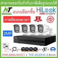 ราคา HiLook ชุดกล้องวงจรปิด 2MP ภาพสี 24 ชั่วโมง รุ่น DVR 204G M1 C THC B129 M 2 8mm จำนวน 4 ตัว อุปกรณ์ครบเซ็ท รุ่นใหม่มาแทน DVR 204G F1 S BY N T Computer (8004835723)
