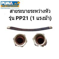 ราคา สายระบายระหว่างหัว PUMA 1 2 7 5 แรงม้า อะไหล่ปั๊มลม ท่อระหว่างหัว (17775963651)