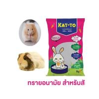 ราคา ทราย Katto สำหรับสัตว์เล็ก หนูแฮมเตอร์ แกสบี้ กระต่าย ขนาด 1 kg กลิ่นแอ๊ปเปิ้ล (15341169338)