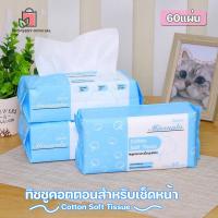 ราคา ทิชชู่ผ้าคอตตอน ทิชชู่ กระดาษเช็ดหน้า เนื้อสำลีแท้ 60 แผ่น ใช้ได้ทั้งแบบแห้งและเปียก กระดาษทิชชู่ ทิชชู่แห้ง (14381613261)