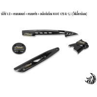 ราคา บังโซ่ V 3 ฝาครอบสเตอร์ ฝาครอบเครื่อง ฝาครอบครัช จานไฟ เหล็กกันร้อน บังท่อ ฝาครอบท่อ WAVE 125 R S i 05 ไฟเลี้ยวบังลม เคฟล่าลายสาน 5D (16773916229)