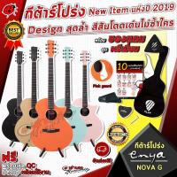 ราคา ทักแชทรับส่วนลด 500 MAX กีต้าร์โปร่ง Enya Nova G ฟรีของแถมครบชุด พร้อมSet Up QCเล่นง่าย ประกันจากศูนย์ แท้100 ผ่อน0 ส่งฟรี เต่าแดง (943676524)