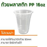 ราคา CPW ถ้วยพลาสติก 16ออนซ์ 100 ใบ ถ้วยกาแฟเย็น แก้วพลาสติก PP เรียบใส ปากแก้ว Ф95mm (161490795)