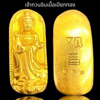 ราคา เจ้าแม่กวนอิม เนื้อเปียกทอง (20690509200)