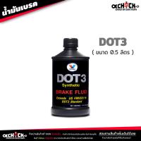 ราคา น้ำมันเบรค วาโวลีน Valvoline น้ำมันครัช น้ำมันเบรค Brake Clutch อย่างดี DOT3 DOT4 เลือกได้เลย (21020702839)