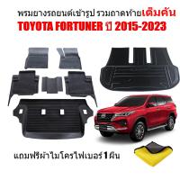 ราคา ครบชุด ผ้ายางปูพื้นรถและถาดท้ายรถ ตัวเต็มถึงใต้เบาะแถว3 FORTUNER ปี 2015 2024 แถมผ้า ถาดท้ายรถ ผ้ายางรถยนต์ พรม แผ่นยางปูรถ พรมรถยนต์ ถาด (17366736127)