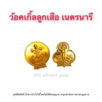 ราคา วอกเกิ้ล วอกเกิ้ลลูกเสือ วอกเกิ้ลเนตรนารี วอกเกิ้ลแบน ลูกเสือสำรอง เนตรนารี สำหรับนักเรียนประถม มัธยม (17227025283)