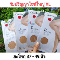 ราคา ถุงน่องคนอ้วน XL ถุงน่องรับปริญญาไซส์ใหญ่ สะโพกถึง 49 นิ้ว (17330229104)