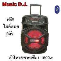 ราคา J HOME ชุดลำโพงเอนกประสงค์ ลำโพงชยายเสียง 1500W มีบลทูธ USB MP3 แถมฟรี ไมค์ลอยไร้สาย 2ตัว รุ่น M20 ดอกลำโพง12นิ้ว ตู้ลำโพงไฟเบอร์ ตู้ไฟเบอร์ (20557003383)