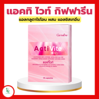 ราคา แอคทิไวท์ กิฟฟารีน แอคทิไวท์ แอลกลูต้าไธโอน อาหารเสริมบำรุงผิว ActiVite (15752943105)
