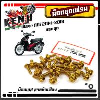 ราคา น็อตชุดสี WAVE 110i ปี 2009 2018 หัวเฟือง 1ชุดมี 23 ตัว สแตนเลสแท้ แบรนด์2M น็อตชุดสีเลส น็อตเฟรม น็อตเลส น็อตทอง น็อตไทเท อะไหล่เวฟ110i อุปกรณ์ (8374170623)