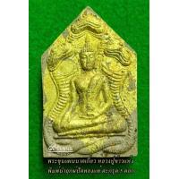 ราคา พระขุนแผนนาคเกี้ยว หลวงปู่ข้าวแห้ง พิมพ์นำฤกษ์ปิดทองแท้ ตะกรุด (16888822560)