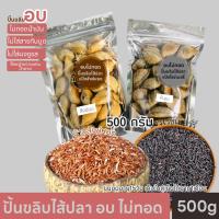 ราคา ปั้นขลิบ อบ ไม่ทอดน้ำมัน ปั้นขลิบไส้ปลา ปั้นขลิบแป้งสังข์หยด แป้งไรส์เบอรี่ ของดีเมืองพัทลุง ขนาดบรรจุ250g 500g (20834360587)