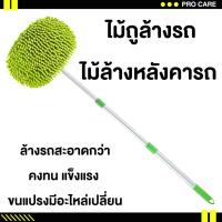 ราคา ส่งไว ไม้ล้างรถปรับความยาวได้ ไม้ล้างรถ ไม้ล้างหลังคารถ อุปกรณ์ล้างรถ ฟองน้ำล้างรถ แปรงล้างรถ ไม้ม๊อบล้างรถ ไม้ล้างรถ3m (19364914472)