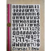 ราคา สติ๊กเกอร์ภาษาไทย สูง1 8cm ตัวเลข ภาษาไทย พื้นใส ไดคัทสี่เหลี่ยม (18632370947)