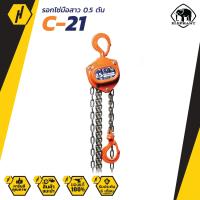 ราคา Trachang ตราช้าง รอกโซ่ C 21 0 5 ตัน รุ่นใหม่ รอกใช้มือสาว ระยะยก 2 50 ม l โซ่ 1 ทบ (7158622587)