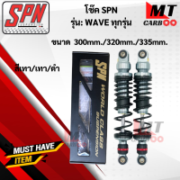 ราคา โช๊คหลัง SPN WAVE ทุกรุ่นขนาด300mm 320mm 335mm โช๊คหลังเวฟ โช๊คแก๊สSPN (17644741934)