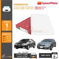 ราคา SPEEDMATE กรองอากาศ TOYOTA CAMRY ACV40 ปี 2007 2011 เครื่องยนต์ 2 0 2 4 ACV50 ปี 2012 ON เครื่องยนต์ 2 0 2 5 (609570159)
