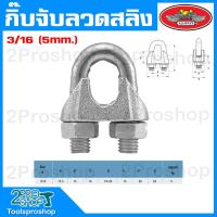 ราคา กิ๊บจับสลิง กิ๊บจับลวดสลิง กิ๊บรัดสลิง เกรดA ขนาด1 8 3 6 1 4 5 16 3 8 1 2 5 8 3 4 7 8 1นิ้ว กิ๊บจับลวดสลิง ลวดสลิง (20360292708)