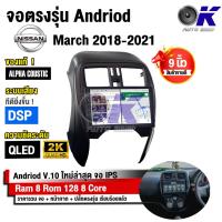ราคา จอ Andriod จอตรงรุ่น Nissan March 2018 2021 ขนาด 9 นิ้ว แบ่ง 2 จอได้ Andriod V 10ล่าสุด รับประกันถึง 1 ปี (15429695357)