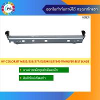 ราคา ยางปาดชุดส่งหมึก ETB ITB HP Colorjet M552 553 554 555 577 578 E55040 E57540 Electronic Transfer Belt Assembly Blade (18692148077)