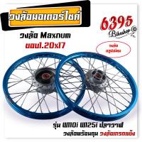 ราคา ชุดล้อ พร้อมใส่ WAVE110i WAVE125i ปลาวาฬ ขอบ1 20x17 บูชล้อ ดุมเดิม วงล้ออลูมิเนียม ชุดล้อพร้อมใส่ ชุดล้อเวฟ125i อะไหล่แต่งเวฟ110i (20620912516)