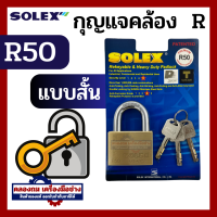 ราคา Solex กุญแจ รุ่น R Premium ขนาด 35 55 มิล Extra plus ห่วงสั้น ห่วงยาว กุญแจล็อคบ้าน ล็อค กันขโมย ล็อคประตู ประตู รั้ว คอสั้น คอยาว (20525549752)