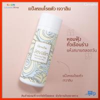 ราคา น้ำหอม น้ำหอมผู้หญิง เจวาลิน กิฟฟารีน ของแท้ เพิ่มเสน่ห์ความหอมละมุลทั้งวัน แป้งหอมเจวาลิน โลออนเจวาลิน กลิ่นหอมติดทนนานทั้งวัน (15564487167)