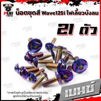 ราคา น็อตชุดสีเวฟ125isไฟเลี้ยวบังลม 1ชุด 21 ตัว น๊อตชุดสีWave125isไฟเลี้ยวบังลม น็อตเฟรมเวฟ125i น็อตชุดสีเวฟไฟเลี้ยวบังลม น็อตเฟรมWave125i Wave125s (16076983129)