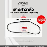 ราคา ยางฝาวาล์ว Honda Accord ปี 03 3 0 V6 รหัสแท้ 12341 RCA A01 แท้ศูนย์ฮอนด้า (16015271101)