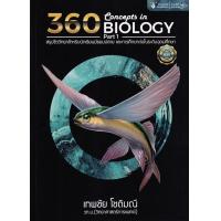 ราคา 360 Concepts in Biology Part 1 สรุปชีววิทยาสำหรับนักเรียน ม ปลาย (16963189320)