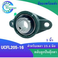ราคา UCFL ตลับลูกปืนตุ๊กตา เพลานิ้ว UCFL201 8 รู4หุน UCFL202 10 รู5หุน UCFL204 12 รู6หุน UCFL205 16 รู8หุน จัดจำหน่ายโดย THE BEARINGS (17027327506)