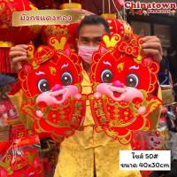 ราคา ป้ายปีมังกร มังกรเชิด 2567 2024 ปีมังกรทอง ปีมะโรง มี4ไซส์ ตกแต่งผนัง ตรุษจีน ป้ายอวยพรตรุษจีน ตุ้ยเหลียน (21001100496)