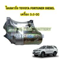 ราคา ไดสตาร์ทบิ้ว STARTER BUILT รถยนต์โตโยต้า ฟอร์จูนเนอร์ ดีเซล TOYOTA FORTUNER DIESEL เครื่อง 3 0 CC 10T 12V (17251037154)