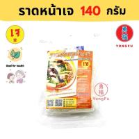 ราคา Yongfu PS ครูเพ็ญศรี ราดหน้าเจ 1 แพ็ค 140 กรัม ราดหน้า ราดหน้าเจ หย่งฝู อาหารเจ มังสวิรัติ อาหารเพื่อสุขภาพ Vegan Vegetarian Plant Based Meat (9696063595)