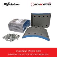 ราคา ผ้าเบรคหน้า HINO MEGA500 FM VICTOR SIZE 150 191 16mm 10 รู makoto อย่างดี ไม่ผสมใยหิน 1 กล่อง มี 8 ชิ้น (20202231384)