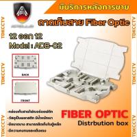 ราคา ถาดเก็บสายไฟเบอร์ออฟติก เข้า12 ออก 12 ทนทานแข็งแรง (20730526692)