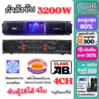 ราคา เพาเวอร์แอมป์ P4 400 3200วัตต์RMS 4CH ขับ18นิ้ว4ใบ แอมป์ขยายเสียง เครื่องขยายเสียง ขยายเสียง เพาเวอร์บ้าน Power Amplifier กลางแจ้ง OK AUDIO THAILAND (20925833694)
