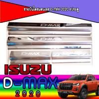 ราคา ชายบันไดสแตนเลส D max 2020 4ประตู (5917266034)