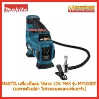 ราคา Makita ปั๊มลมไร้สาย 12V MAX รุ่น MP100DZ เฉพาะตัวเปล่าไม่รวมแบตและแท่นชาร์จ (7876177104)