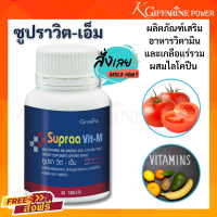 ราคา กิฟฟารีน ซูปราวิต เอ็ม วิตามินรวม ชาย วิตามินเกลือแร่รวม กิฟฟารีน มีไลโคปีน Supraa Vit M กิฟฟารีน ของแท้ (8222382119)